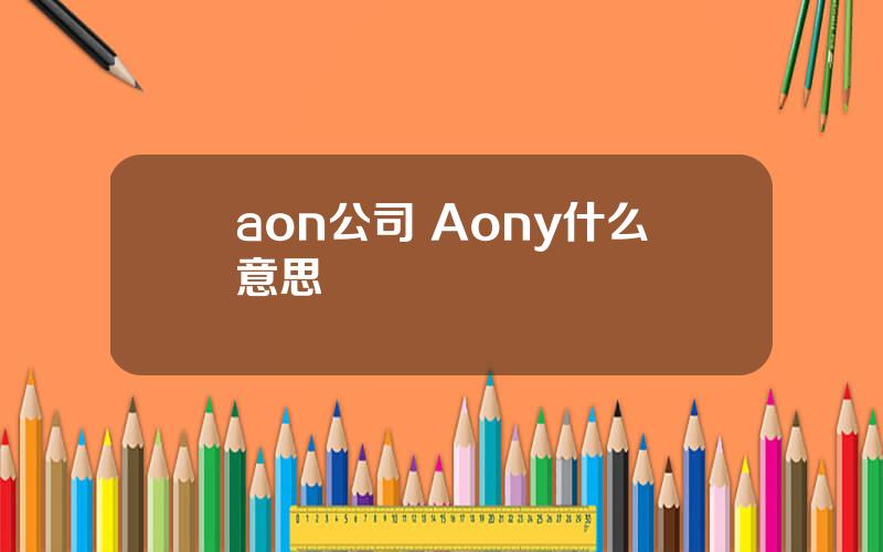 aon公司 Aony什么意思